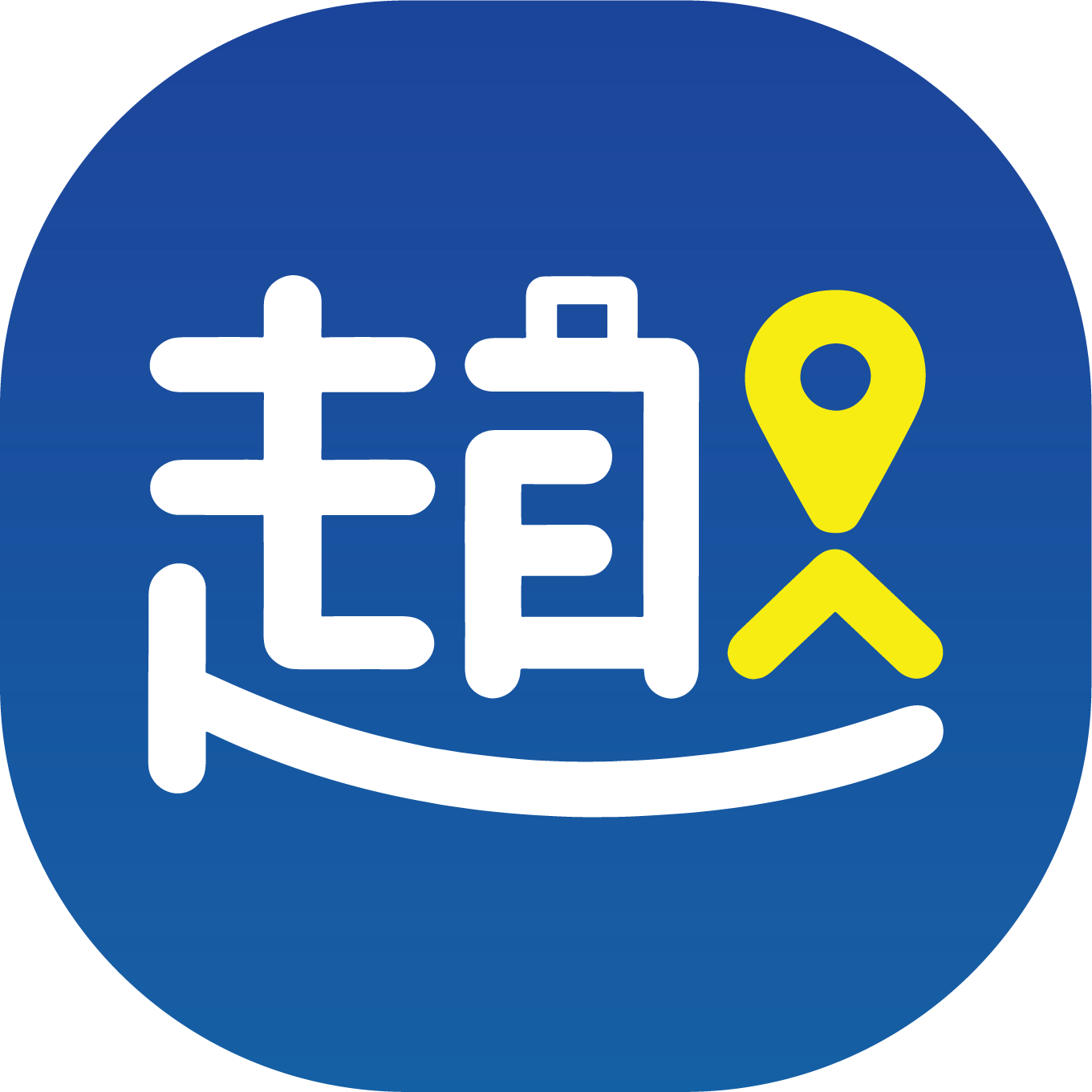 趣行APP