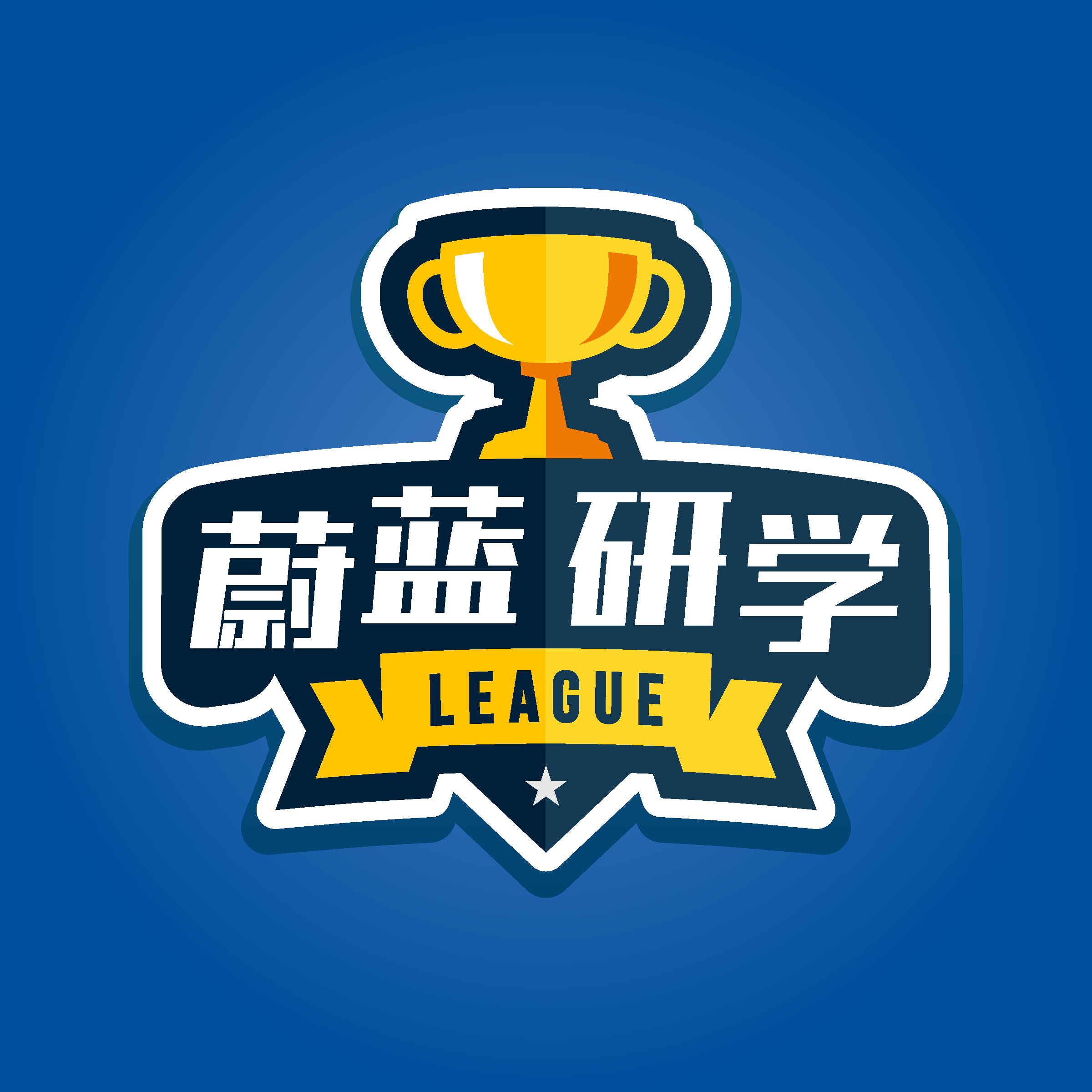 蔚蓝研学